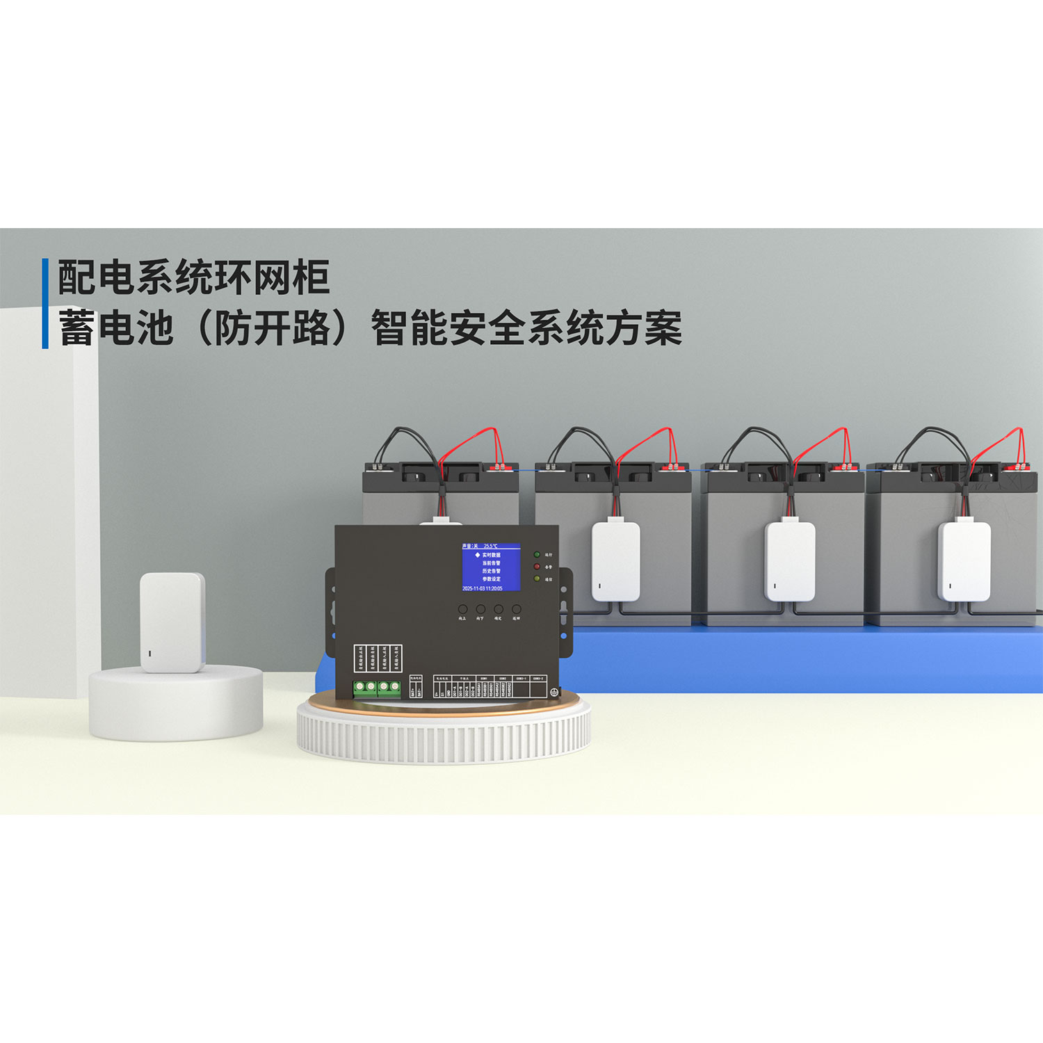 配電系統環網柜蓄電池（防開路）智能安全系統方案